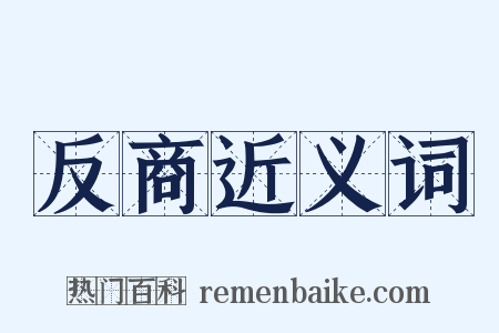 反商近义词是什么意思的图片